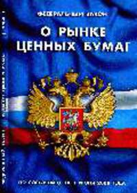 О рынке ценных бумаг: ФЗ, по состоянию на 1 Июня 2008 года