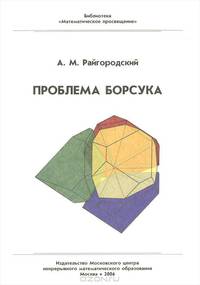 Проблема Борсука