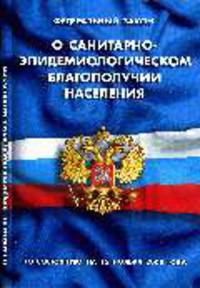 О санитарно-эпидемиологическом благополучии населения: ФЗ по состоянию на 15 Ноября 2008