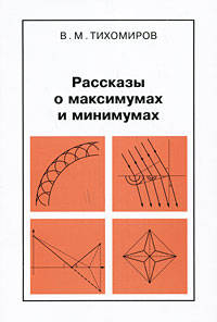 Рассказы о максимумах и минимумах Изд. 2-е, испр.