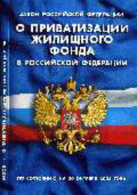 О приватизации жилищного фонда в РФ: ФЗ по состоянию на 20 Октября 2008 г.
