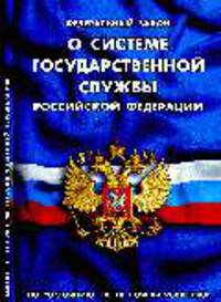 О системе государственной службы Российской Федерации: ФЗ по сост. на 10 Ноября 2008