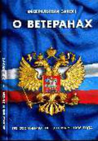 О ветеранах: ФЗ по состоянию на 10 Ноября 2008 года