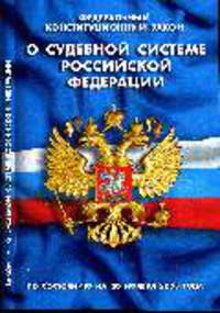 О судебной системе РФ - ФКЗ по состоянию на 20 ноября 2008