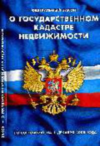 О государственном кадастре недвижимости по сост. на 1 декабря 2008
