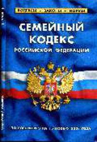 Семейный кодекс Российской Федерации (по состоянию на 15.11.08)
