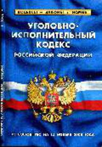 Уголовно-исполнительный кодекс РФ по сост. на 15 Ноября 2008