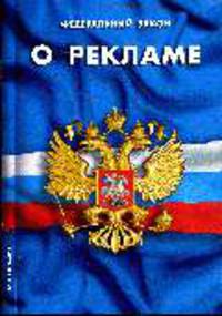 О рекламе ФЗ по сост. на 1 декабря 2008