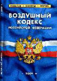 Воздушный кодекс РФ