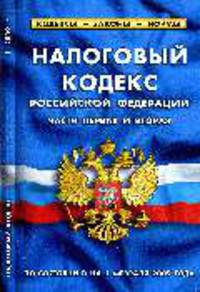 Налоговый кодекс РФ (части первая и вторая)., по состоянию На 1 февраля 2009 года