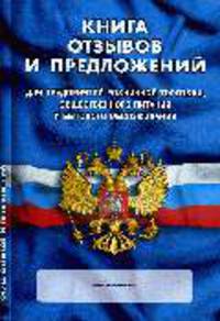 Книга отзывов и предложений