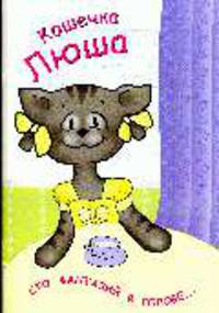 Бумажная Кошечка Люша : Сто фантазий в голове