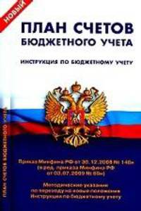 ПЛАН СЧЕТОВ БЮДЖЕТНОГО УЧЕТА. Инструкция по бюджетному учету ( Приказ Минфина РФ от 30.12.2008 №148 н