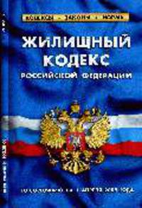 Жилищный кодекс РФ: по состоянию на 1 апреля 2009 года