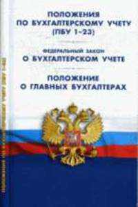 ПБУ 1-23. ФЗ 'О бухгалтерском учете'. Положение о главных бухгалтерах.