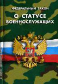 О статусе военнослужащих ФЗ