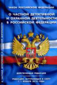 О частной детективной и охранной деятельности в РФ' (действующая редакция и редакция, вступающая в силу с 1 января 2010 года) Закон РФ