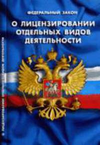 Федеральный закон "О лицензировании отдельных видов деятельности"