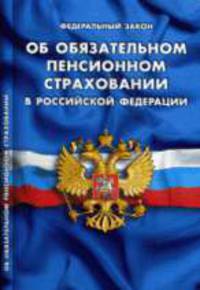 Об обязательном пенсионном страховании в РФ: ФЗ