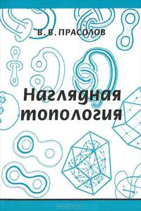 Наглядная топология. - 2-е изд.