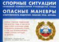 Спорные ситуации. Правовой комментарий руководства ГИБДД. Опасные маневры.Ответственность водителей