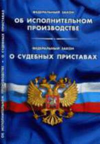 Об исполнительном производстве. О судебных приставах ФЗ