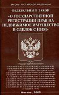 О государственной регистрации прав на недвижимое имущество и сделок с ним' ФЗ