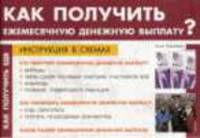 Как получить ежемесячную денежную выплату: Инструкция в схемах