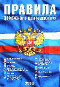 Правила дорожного движения РФ (официальный текст), таблица штрафов, нормативные документы, полезная информация (01.09.09)