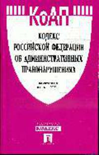 Кодекс РФ об административных правонарушениях