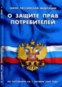 О защите прав потребителей: Закон РФ, по состоянию на 1 октября 2009 года