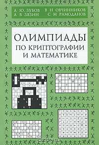 Олимпиады по криптографии и математике для школьников