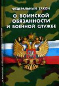 О воинской обязанности и военной службе' ФЗ