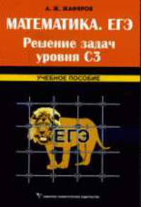 Математика. ЕГЭ. Решение задач уровня С3: Учебное пособие
