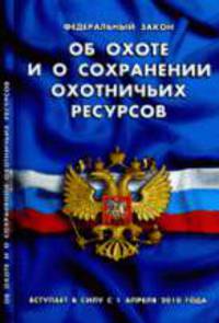 Об охоте и сохранении охотничьих ресурсов: ФЗ вступает в силу с 1 апреля 2010 года