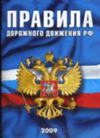 Правила дорожного движения РФ (официальный текст), таблица штрафов (мини-формат)