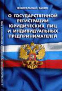 О государственной регистрации юридических лиц и индивидуальных предпринимателей: ФЗ