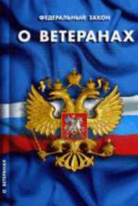 О ветеранах 2009: ФЗ
