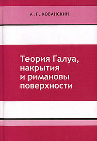 Теория Галуа, накрытия и римановы поверхности