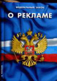 Федеральный закон "О рекламе": В последней редакции от 27 сентября 2009 года