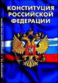 Конституция РФ. Гимн РФ Принята всенародным голосованием 12 декабря 1993 года