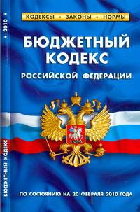 Бюджетный кодекс РФ.Выпуск 12(170)