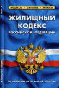 Жилищный кодекс РФ. По состоянию на 20 февраля 2010 года