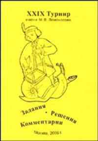 XXIX Турнир имени М. В. Ломоносова. Задания. Решения. Комментарии