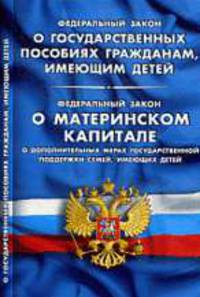 О государственных пособиях гражданам, имеющим детей'. ФЗ 'О дополнительных мерах государственной поддержки семей, имеющих детей': ФЗ