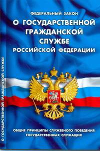 О государственной гражданской службе Российской Федерации. Общие принципы служебного поведения государственных служащих. ФЗ