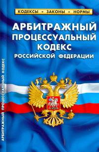 Арбитражный процессуальный кодекс РФ по состаянию на 1 Июня 2010