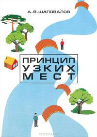 Принцип узких мест - 3 изд.