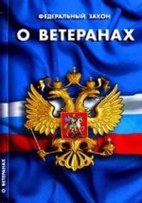 Федеральный закон "О ветеранах"