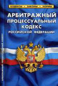 Арбитражный процессуальный кодекс РФ. Таблица изменений. На 1 Марта 2011